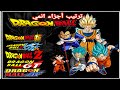 كيفية مشاهدة اجزاء انمي Dragon ball بالترتيب مع عدد علقات كل جزء