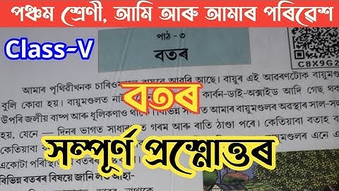 বতৰ class 5|পঞ্চম শ্ৰেণী আমি আৰু আমাৰ পৰিৱেশ পাঠ-৩ বতৰ|class 5 evs chapter 3 Weather scertassam
