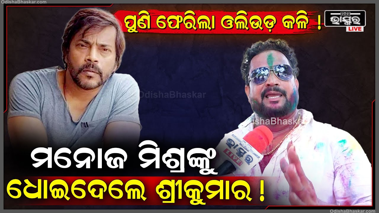 ପପୁ ପମପମଙ୍କ ଗୀତ ଉପରେ ହୋଇଥିବା ବିବାଦକୁ ନେଇ ମନୋଜ ମିଶ୍ରଙ୍କ ଉପରେ ବର୍ଷିଲେ ଶ୍ରୀକୁମାର  Papu Pompom