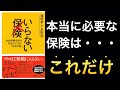 【話題作】大抵の保険はいらない！保険業界のタブーを暴く一冊
