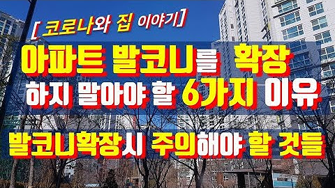 아파트 발코니를 확장하지말아야할 6가지 이유/발코니 확장전 주의해야 할 것들