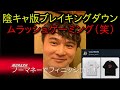 かっさんの本当にあった怖い話３７「ノーマネーの白豚」【加藤純一＆ムラッシュゲーミング】