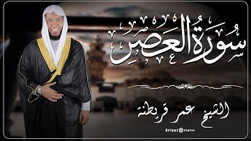 103  سورة العصر | لفضيلة الشيخ عمر قريطنة