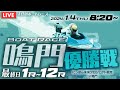 【LIVE】1月4日（木）ボートレース鳴門 最終日 1R～12R 優勝戦【一般・にっぽん未来プロジェクト競走in鳴門】
