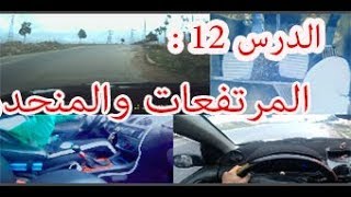 تطبيق 1 من الطريق كيفاش نهبطو  منحدرات ونطلعو فالطلعة