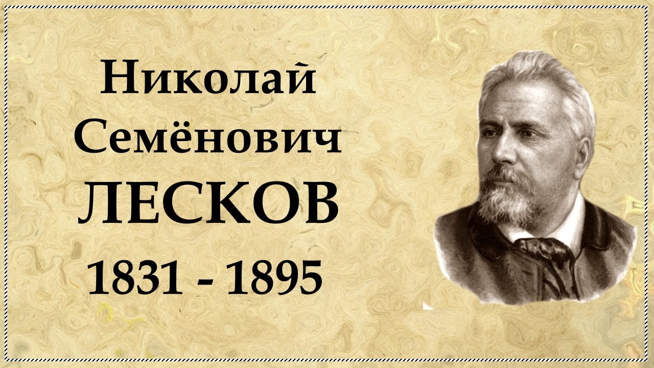 Лесков биография: факты и интересные подробности