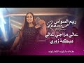 ريم السواس - عالي مزاجي عالي ( دبكات زوري ) | reem al sawas live party