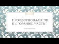 Профессиональное выгорание