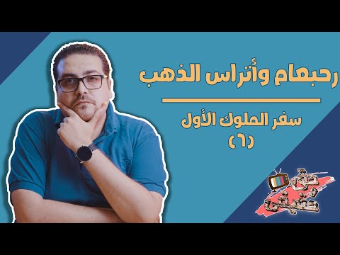رحبعام وأتراس الذهب سفر الملوك الأول حق وحقيقي 109