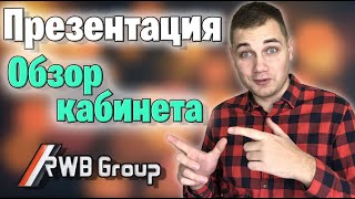 rwb group презентация \ RWB group обзор