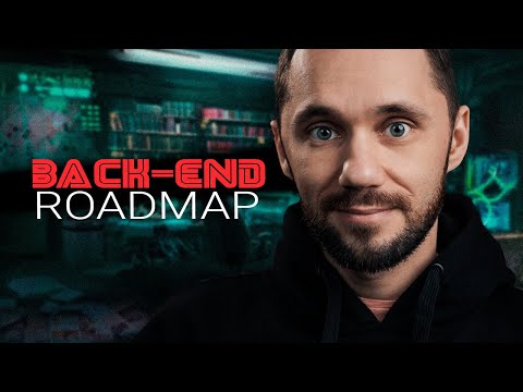Видео: Back-end roadmap / Как стать back-end разработчиком в 2023 году, что учить?