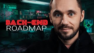 Back-end roadmap / Как стать back-end разработчиком в 2023 году, что учить?