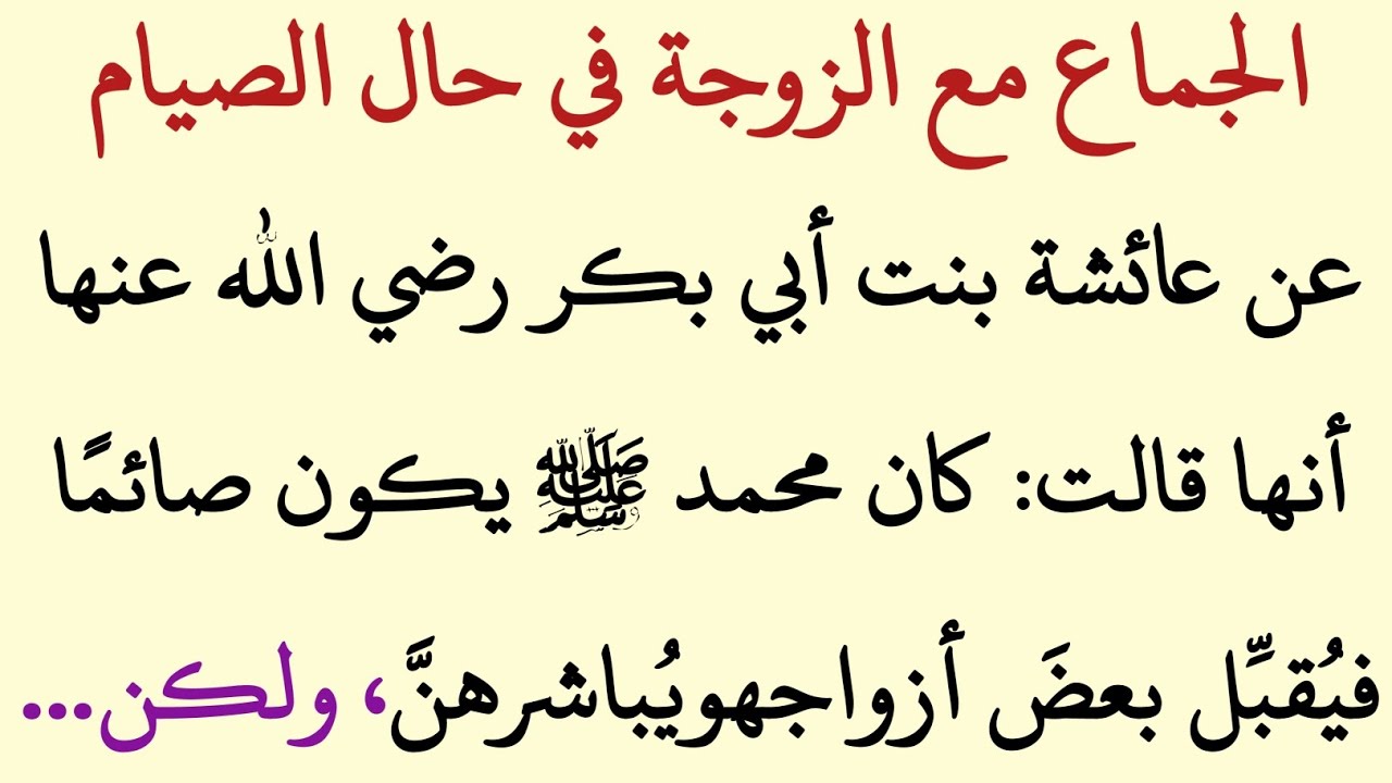 هل كان النبي ﷺ يُقبّل💛🌙 زوجاته وهو صائم؟ سرّ المحبة في بيت الرسول في رمضان 
