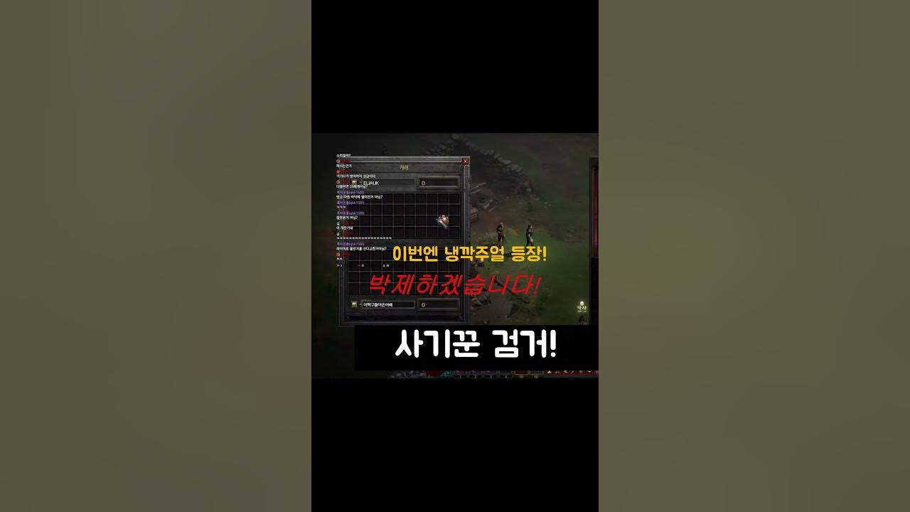 디아블로2 거래사이트 사기당할뻔했습니다 여러분도 조심하세요! #shorts - YouTube 디아블로2 거래사이트 사기당할뻔했습니다 여러분도 조심하세요! #Shorts - Youtube