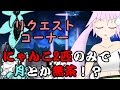 【ゆっくり実況/リクエストコーナー】にゃんこ2匹で月へ!?カノンがリクエストに挑んでいく!【にゃんこ大戦争】