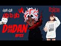 Madness Dan Da Dan دان دا دان شارة البداية مدبلجة للعربة راب أنمي