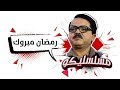 محمد هنيدي | فوازير مسلسليكو رمضان مبروك - الحلقة 15 | Mosalsleko HD - Ramadan Mabrouk