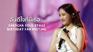 ฉันดีใจที่มีเธอ - Freen & Mom | SAROCHA SOLO STAGE