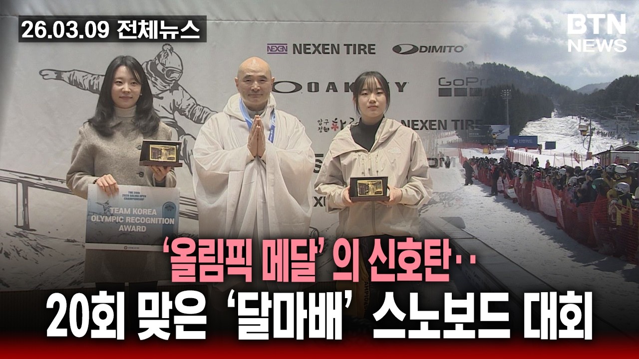 [BTN뉴스] 2026년 03월 09일 전체뉴스