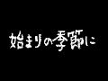 「始まりの季節に」【LIVE】【フル】/ Emi