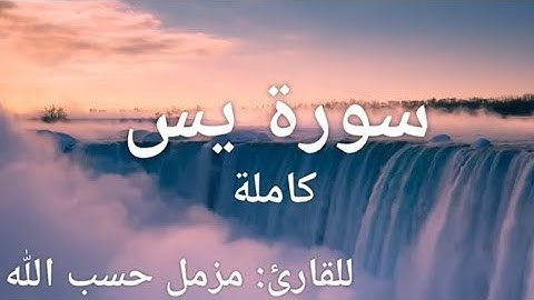 سورة يس سبحان من رزقه هذا الصوت القارئ: مزمل حسب الله