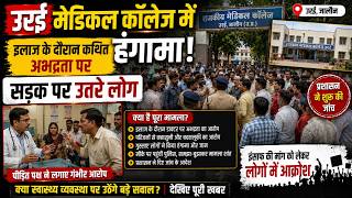 जालौन: उरई मेडिकल कॉलेज में हंगामा! इलाज के दौरान कथित अभद्रता पर सड़क पर उतरे लोग