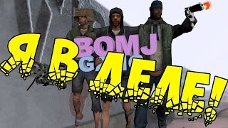 Я В ДЕЛЕ! - (Samp Advance-RP) Я В ДЕЛЕ! - (Samp Advance-RP)