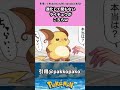 進化して間もないライチュウがこちらｗ #pokemon #ポケモン #反応集