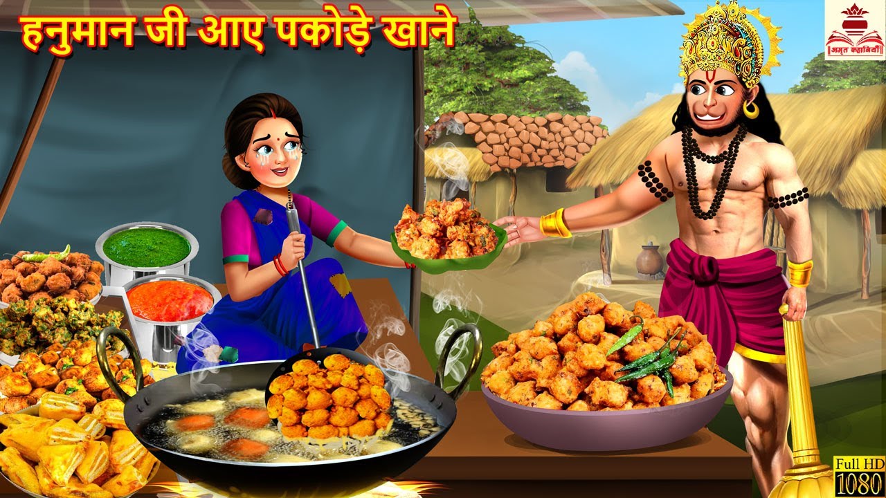 हनुमान जी आए पकोड़े खाने | Hanuman Ji | Hindi Kahani | Bhakti Kahani | Bhakti Stories | Moral Stories
