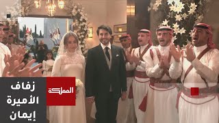 زفاف الأميرة إيمان وسط 