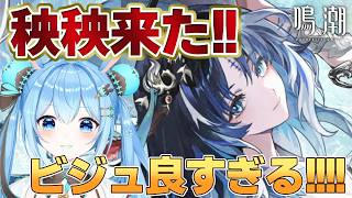 【#鳴潮 】次実装されるキャラは一体誰…?先行動画見たけど待機!!《雪咲ゆうか》#vtuber #雪咲ゆうか #wutheringwaves