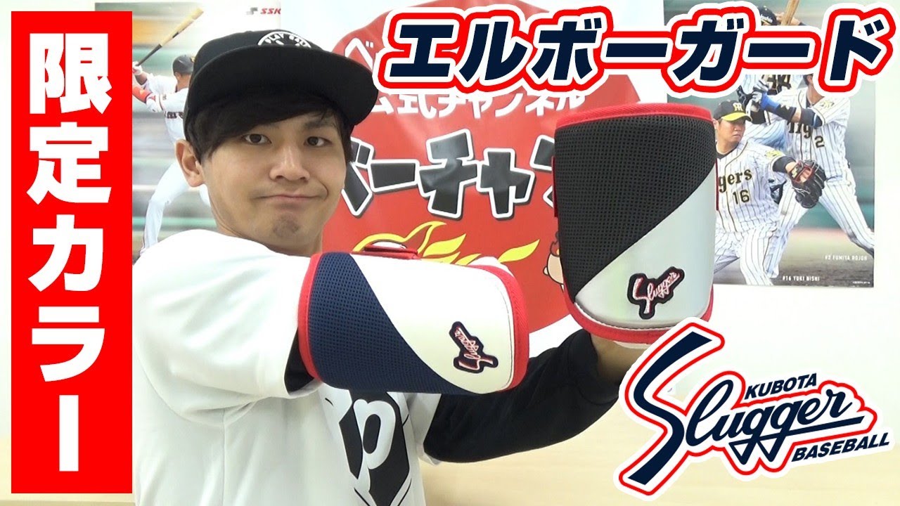 久保田スラッガー 手甲ガード オーダー 久保田スラッガー、アーム