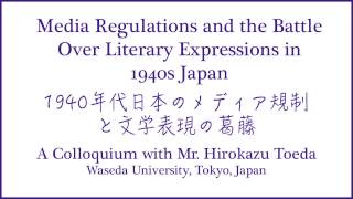1940年代日本のメディア規制と文学表現の葛藤