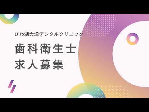 【DH求人】びわ湖大津デンタルクリニック