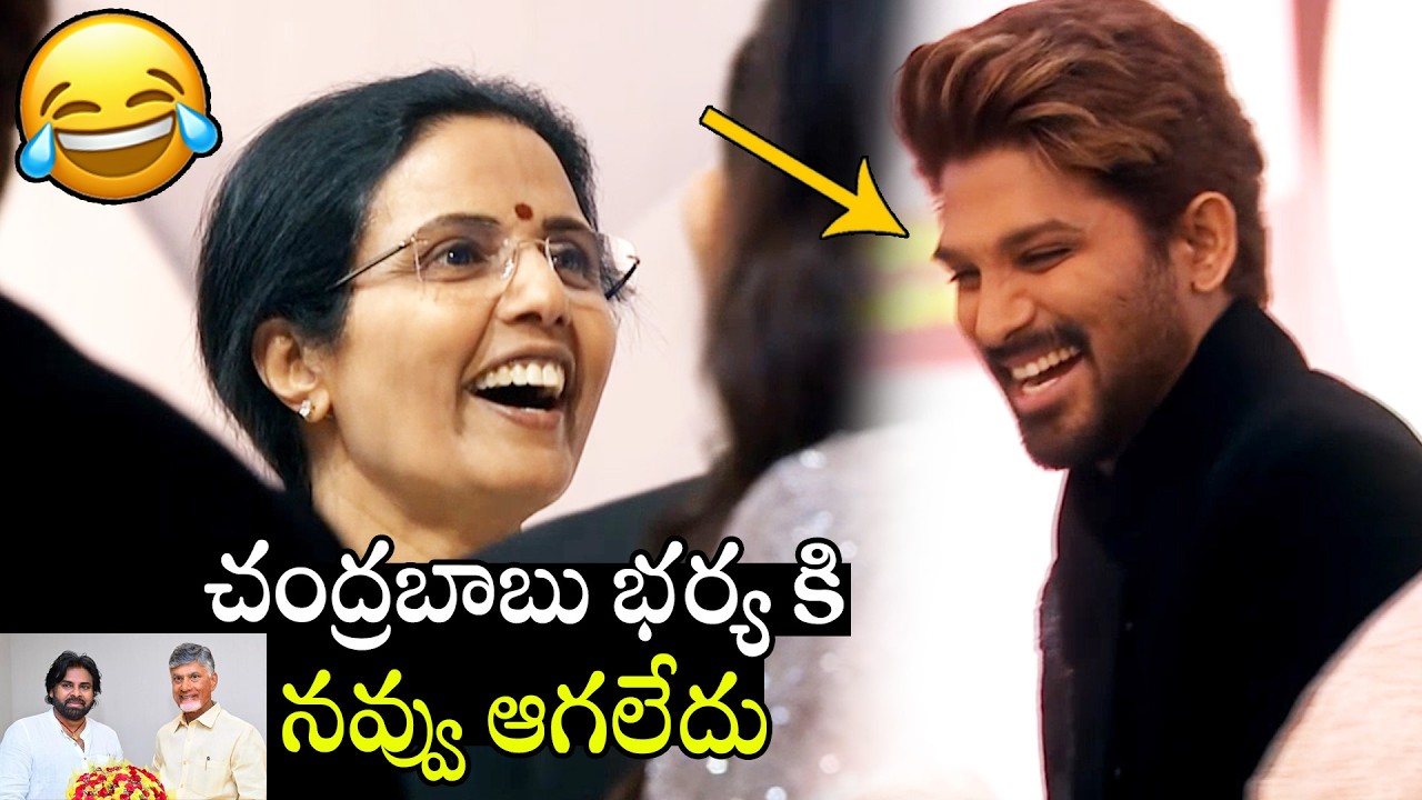 See CM Chandrababu Wife Nara Bhuvaneswari Can't Stop His Laugh For Allu Arjun Hilarious Punch | APA