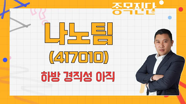 화재 관련성 전기차 부품, 추가 매수는 언제? / 나노팀(417010)[김민준 전문가_나만 믿고 따라와]