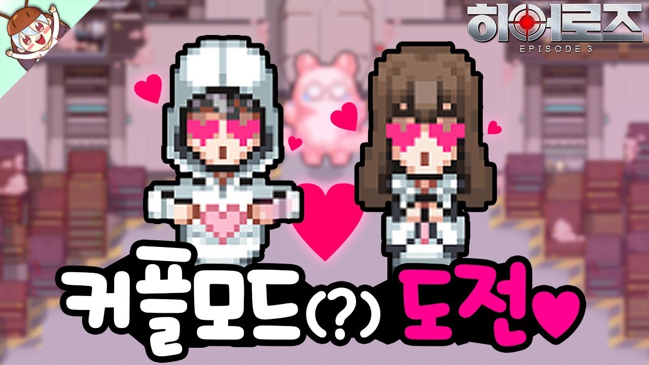 히어로즈를 커플 버전으로 플레이해 보았습니다. 극..혐..! [좀비고 : 히어로즈 EP3 Easy] ZombieHighSchool 殭屍學園 :: 딕스 ::