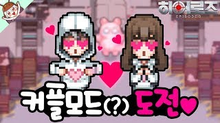 히어로즈를 커플 버전으로 플레이해 보았습니다. 극..혐..! [좀비고 : 히어로즈 EP3 Easy] ZombieHighSchool 殭屍學園 :: 딕스 :: screenshot 4