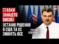 Такого накалу в США та ЄС Україна ще не бачила – Руслан Осипенко