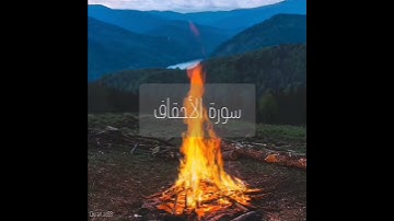 سورة : الأحقاف القارئ : خالد الجليل