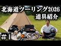 【北海道ツーリング2026】毎年行く男の道具紹介