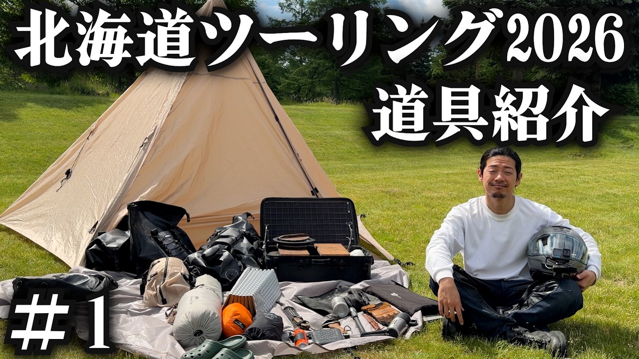 【北海道ツーリング2026】毎年行く男の道具紹介
