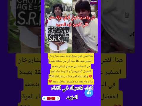 هذا الفتى الذي يحمل لوحة يلقب بشاروخان الصغير عمره 16 سنة أتى من منطقة لايك فاكس ترند اقنباسات
