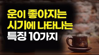재운이 강한 사람은 돈이 있다에 집중하고 재운이 약한 사람은 돈이 없다에 집중한다 / 운, 준비하는 미래 / 책데이트 부자인생