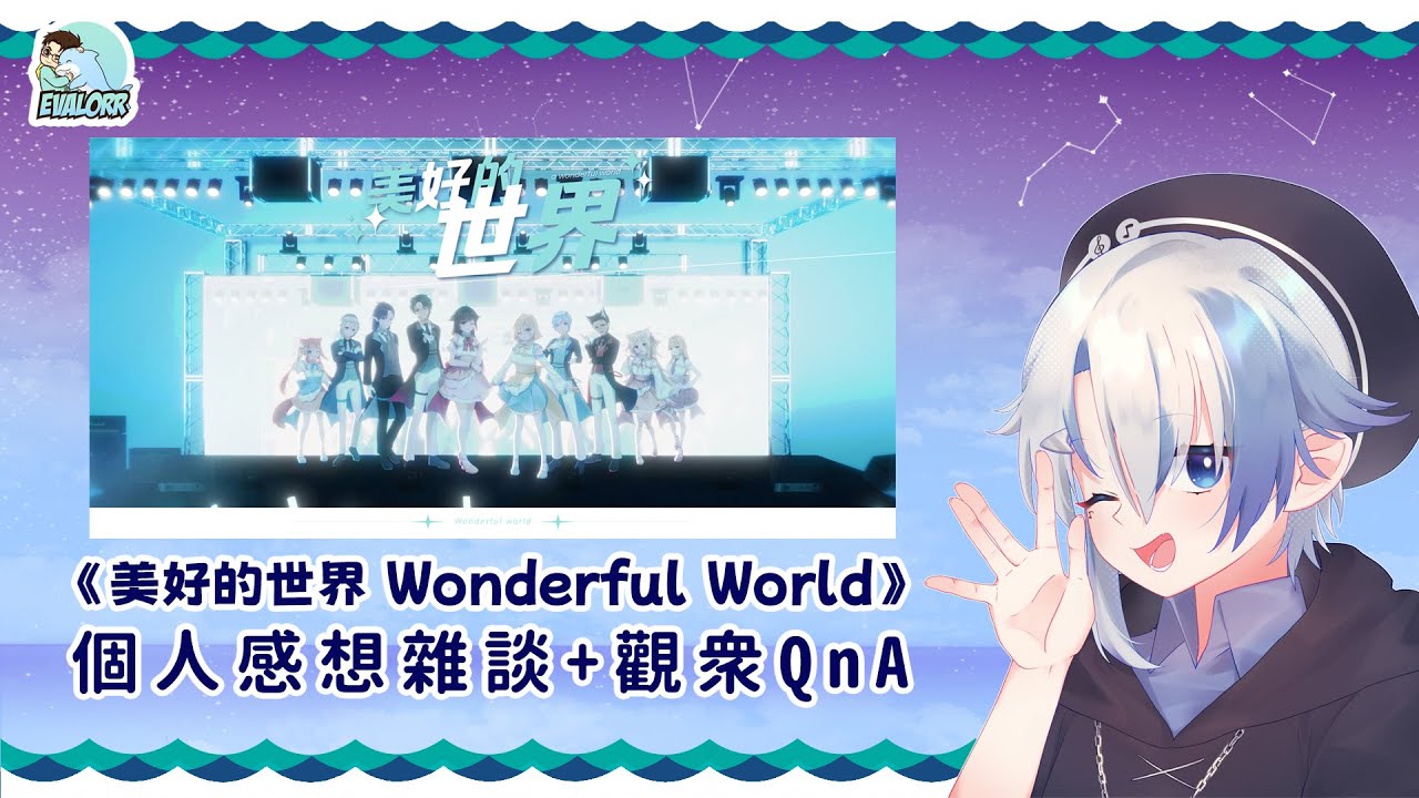 【個人感想雜談】《美好的世界 Wonderful World》【eValorr 海豚哥哥】 | MYViki
