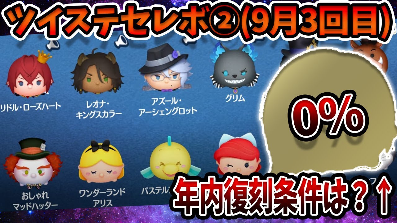 9月セレボ③】やはりツイステ尽くしの9月！ナミネ年内復刻するには新