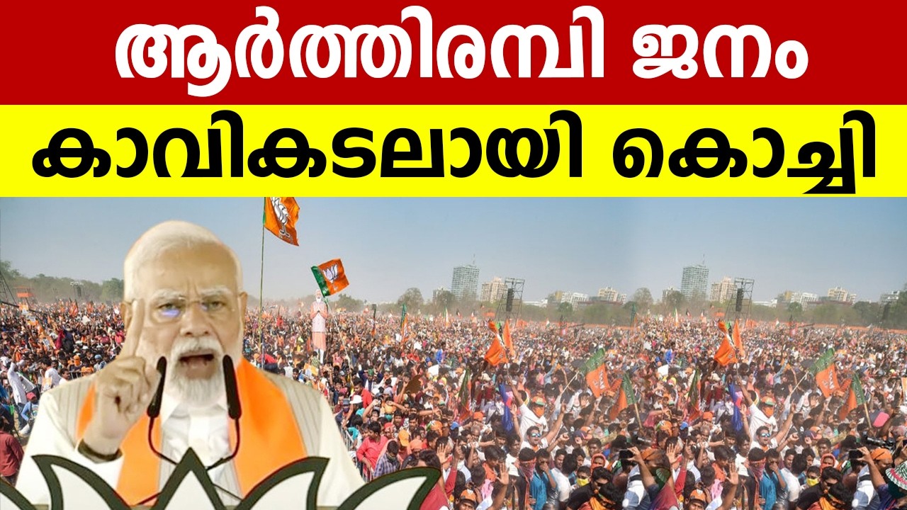 കൊച്ചിയിൽ മഹാ റാലി