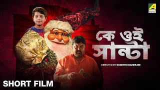 Ke Oi Santa | Bengali Short Film | Sumit Ganguly | Tamal Roychowdhury | Silpi Chakraborty