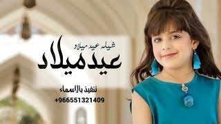 شيله عيد ميلاد فرحه الدنيا 2023 تنفيذ بالاسماء