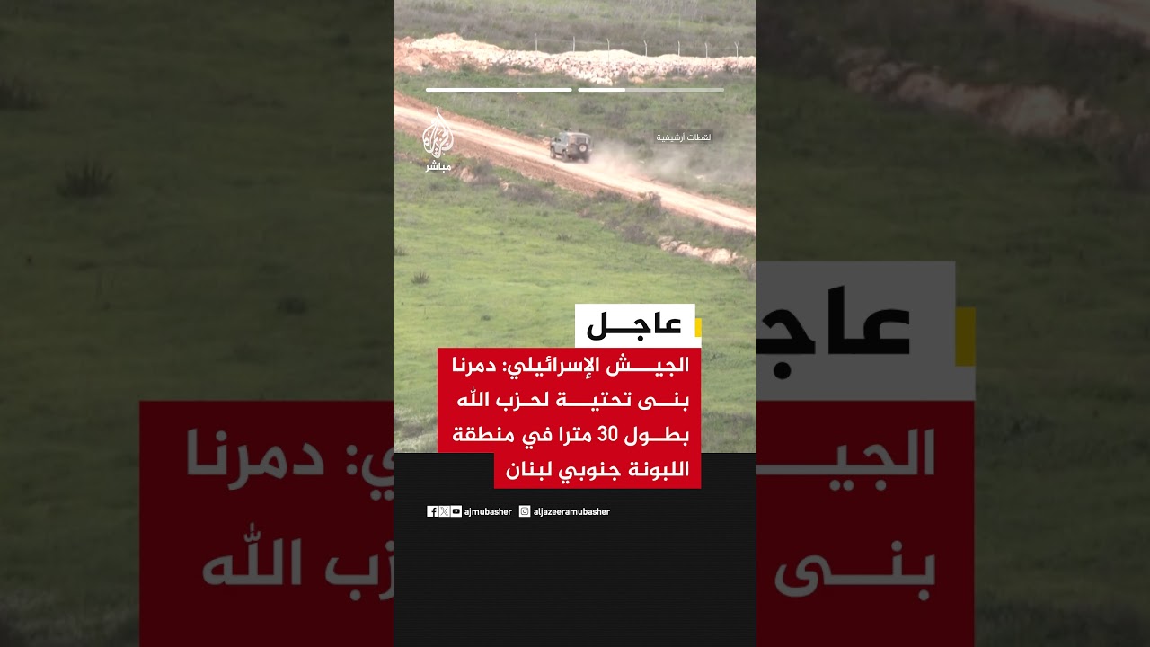 📌الجيش الإسرائيلي:  دمرنا بنى تحتية لحزب الله بطول 30 مترا في منطقة اللبونة جنوبي لبنان